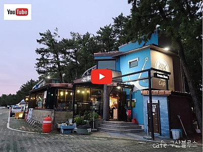 바다내음 커피향 그대로 경상북도 울진 카페 구산블루스 썸네일 이미지